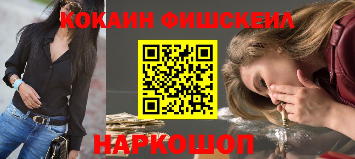 КОКАИН FishScale Саяногорск