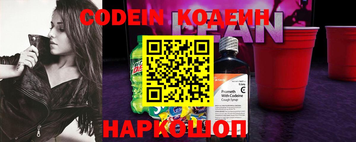 Кодеин Purple Drank  Вход с VPN  Кодеиновый сироп Lean напиток Lean (лин)  Саяногорск 